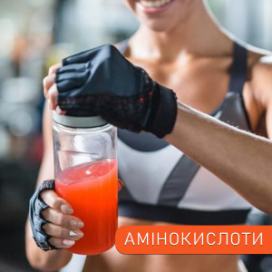 Амінокислоти
