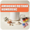 Аминокислотный комплекс