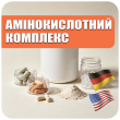 Амінокислотний комплекс (11)