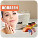 КОЛАГЕН