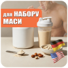 Для набора массы