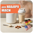 Для набору маси (21)
