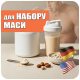 ДЛЯ НАБОРУ МАСИ