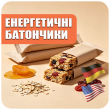 Енергетичні батончики (7)