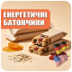 ЕНЕРГЕТИЧНІ БАТОНЧИКИ
