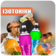 Ізотоніки (10)
