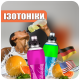 ІЗОТОНІКИ