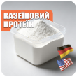 Казеїновий протеїн (1)
