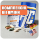 КОМПЛЕКСНІ ВІТАМІНИ