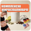 Комплексные жиросжигатели