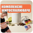 Комплексні жироспалювачі (3)