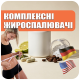 КОМПЛЕКСНІ ЖИРОСПАЛЮВАЧІ