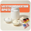 Багатокомпонентний протеїн (22)