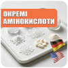 Отдельные аминокислоты