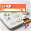 Окремі амінокислоти (6)