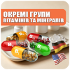 Отдельные группы витаминов и минералов