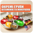 Окремі групи вітамінів та мінералів (9)