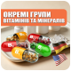 ОКРЕМІ ГРУПИ ВІТАМІНІВ ТА МІНЕРАЛІВ