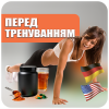 Перед тренировкой