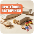 Протеїнові батончики (22)