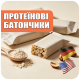 ПРОТЕЇНОВІ БАТОНЧИКИ
