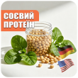 Соєвий протеїн (4)