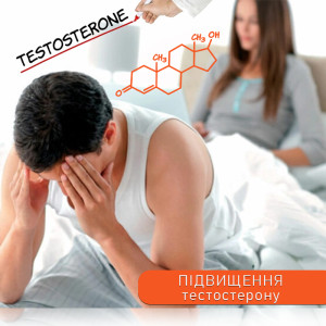 Підвищення тестостерону
