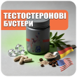 Тестостеронові бустери (0)