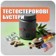 ТЕСТОСТЕРОНОВЫЕ БУСТЕРЫ