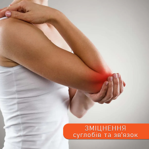 Зміцнення суглобів та зв'язок