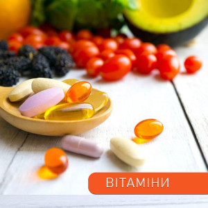 Вітаміни та мінерали