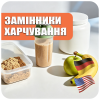 Заменители питания