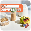 Замінники харчування (0)