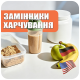 ЗАМІННИКИ ХАРЧУВАННЯ