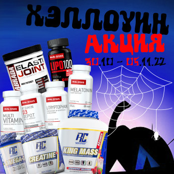 Хэллоуин цены на спортивное питание!