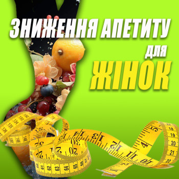 СНИЖЕНИЕ АППЕТИТА
